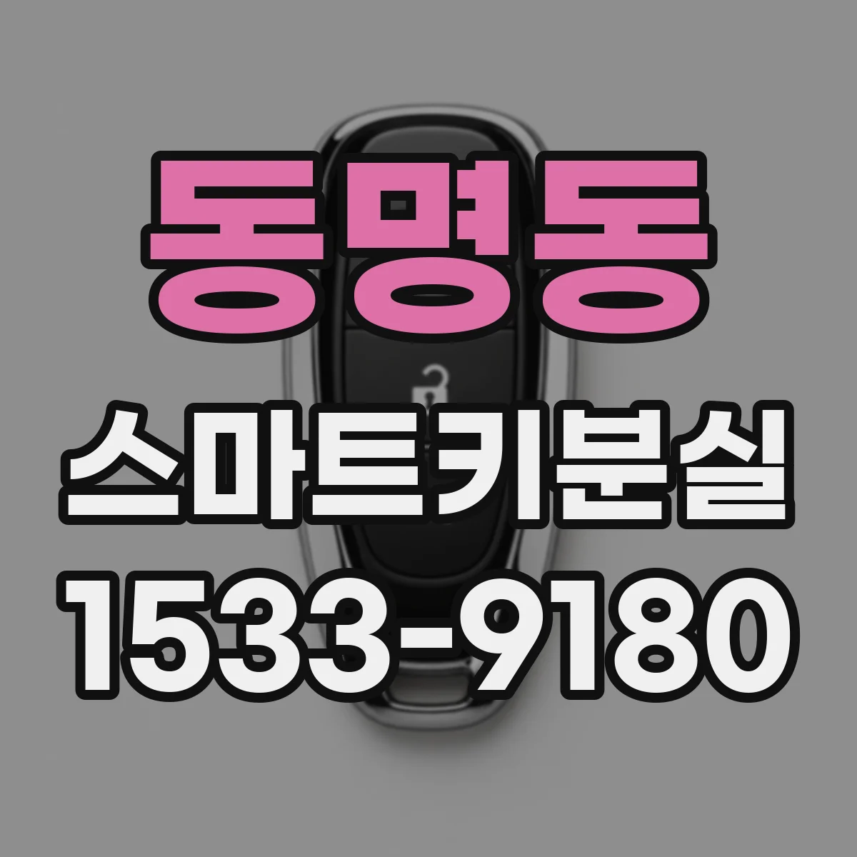 동명동 스마트키분실