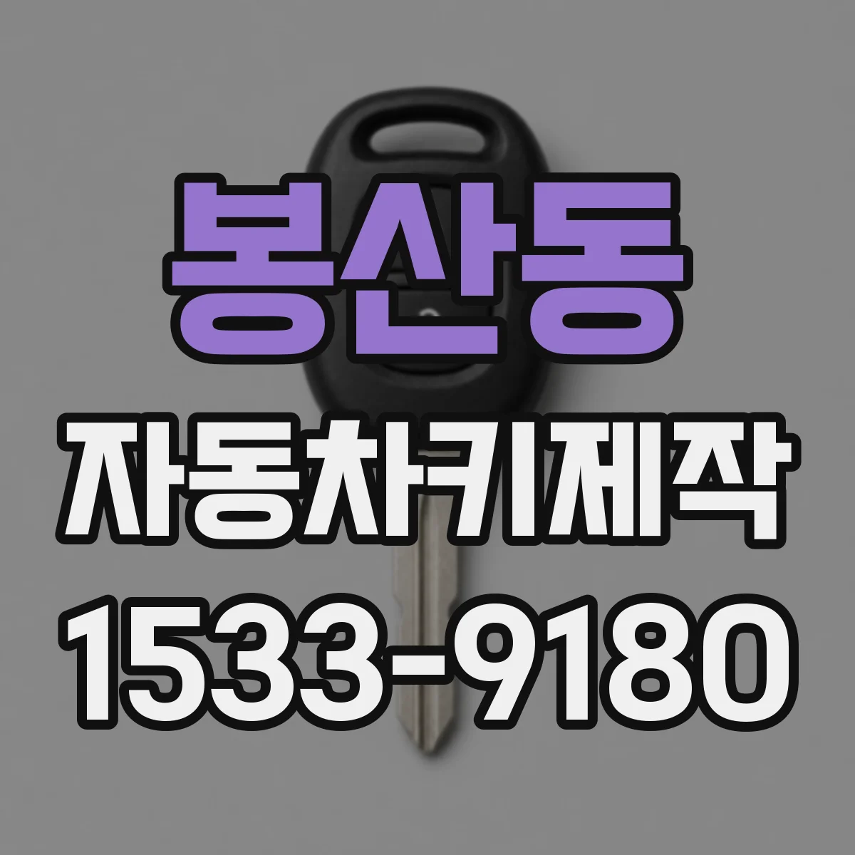 봉산동 자동차키제작