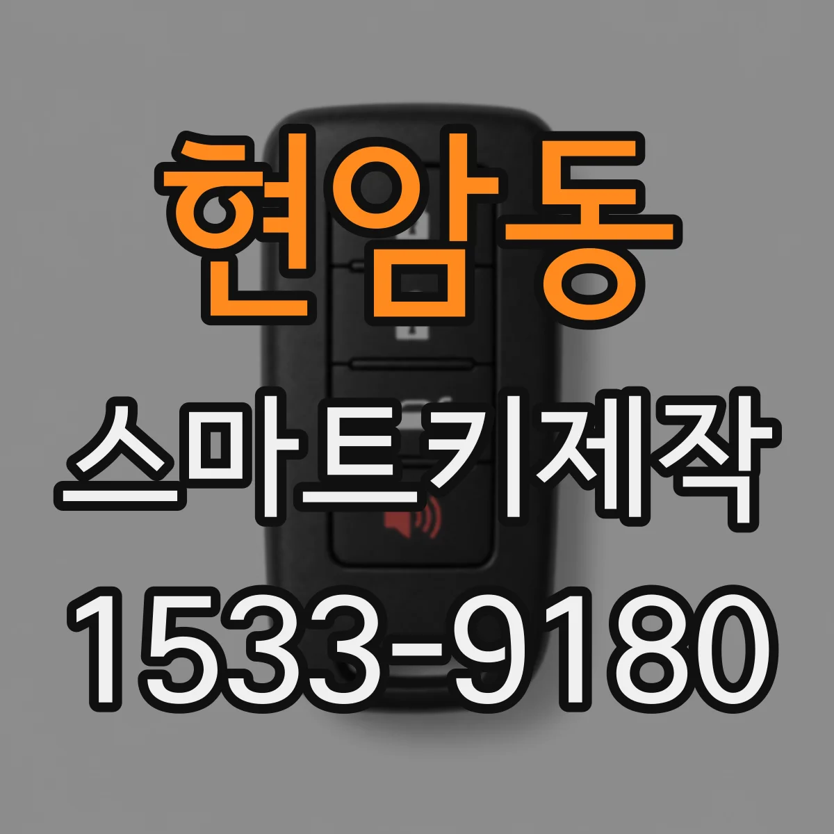 현암동 스마트키제작