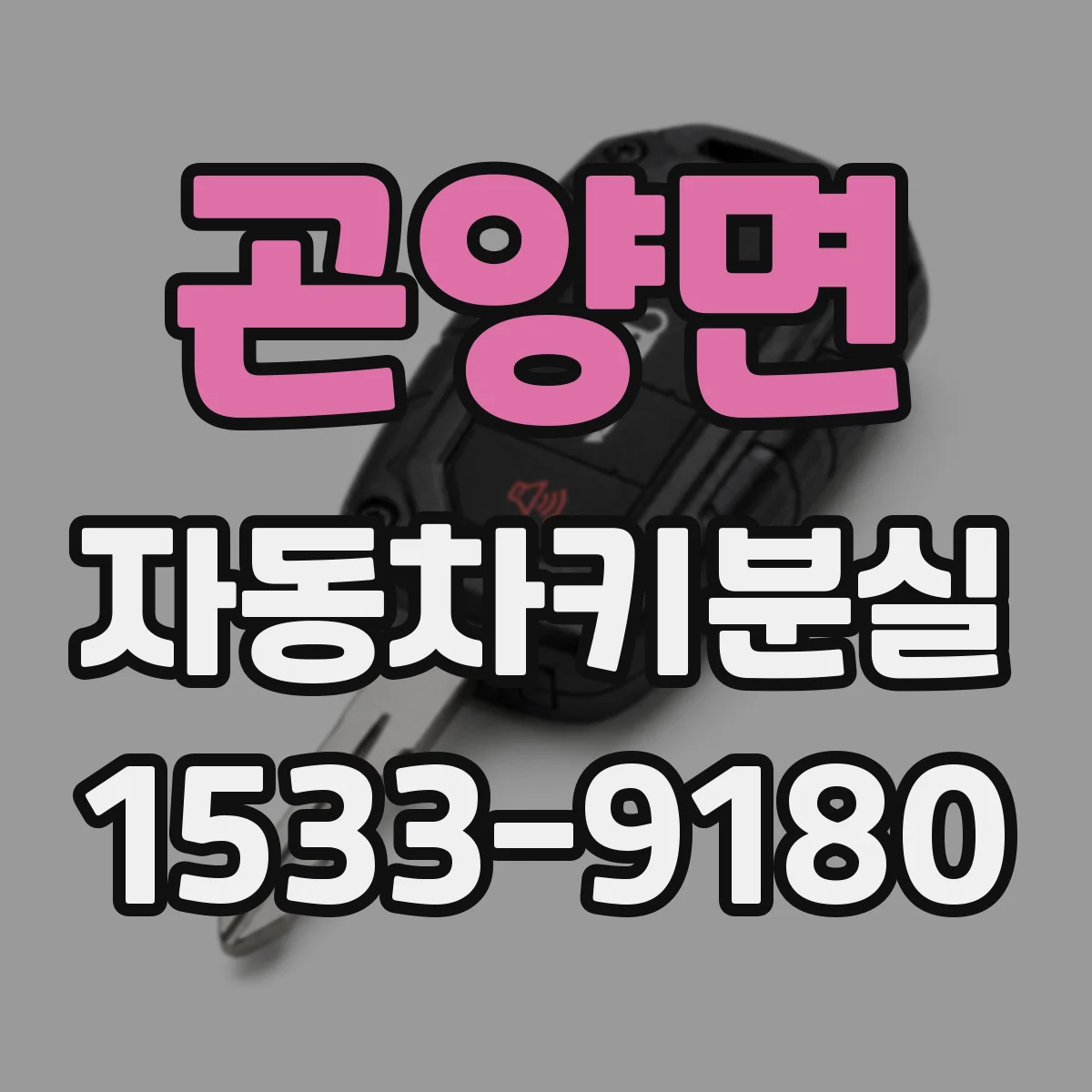 곤양면 자동차키분실