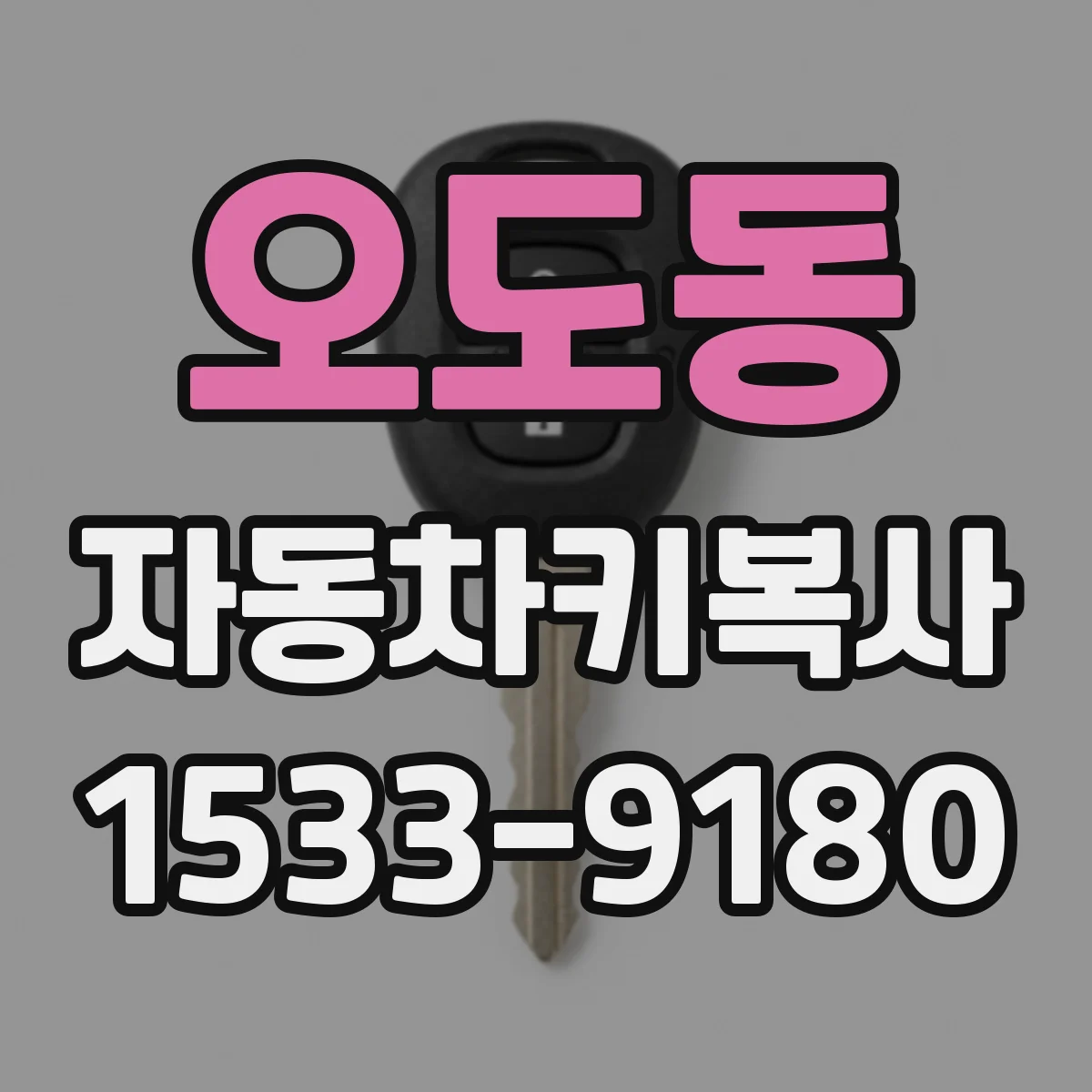 오도동 자동차키복사