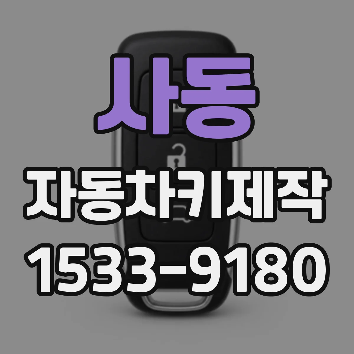 사동 자동차키제작