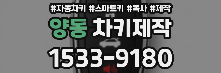 양동 차키제작
