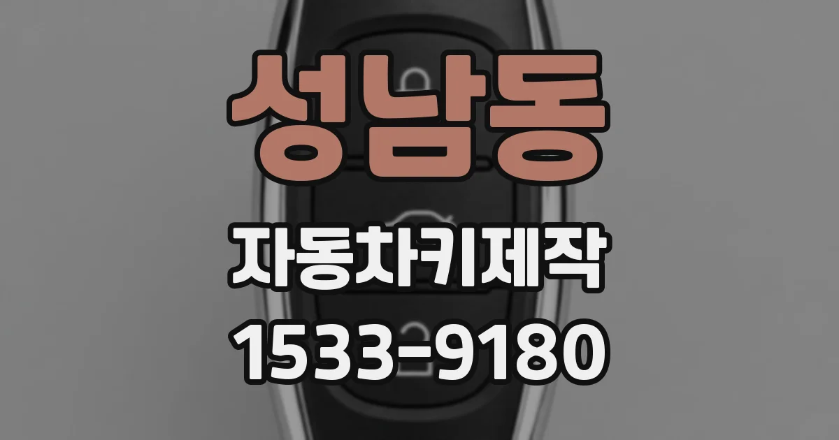 성남동 자동차키제작