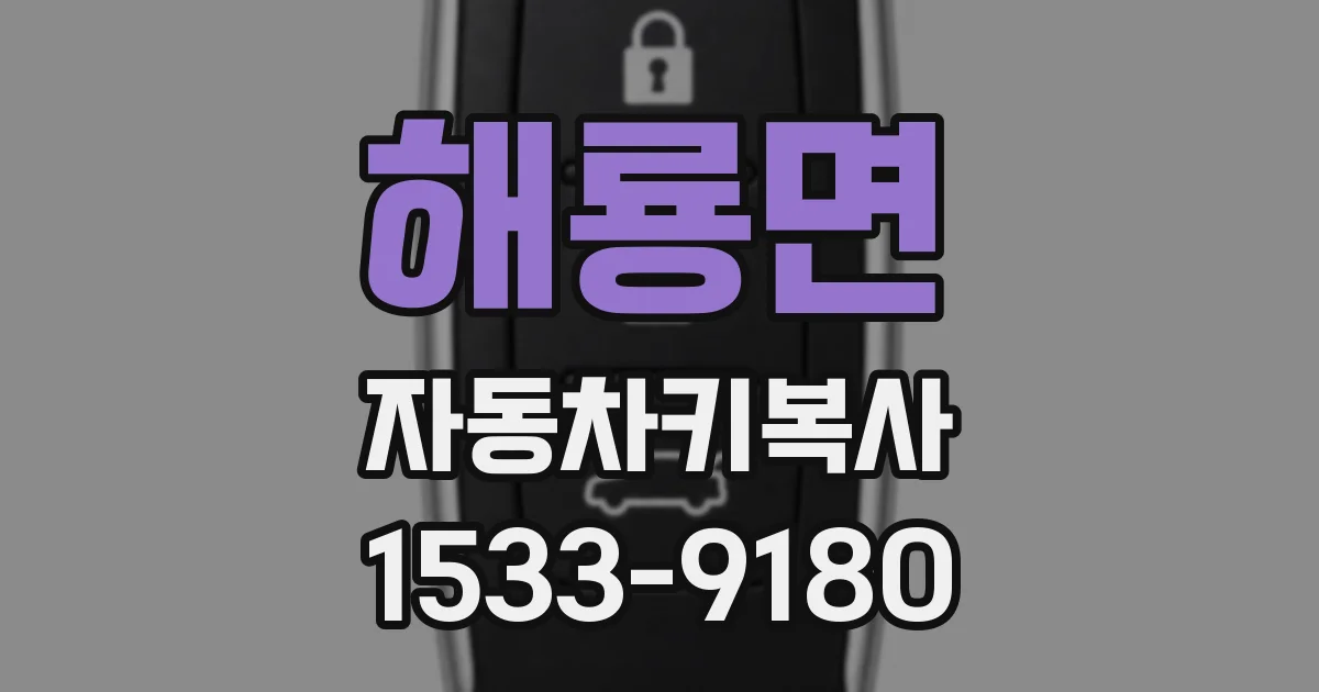 해룡면 자동차키복사