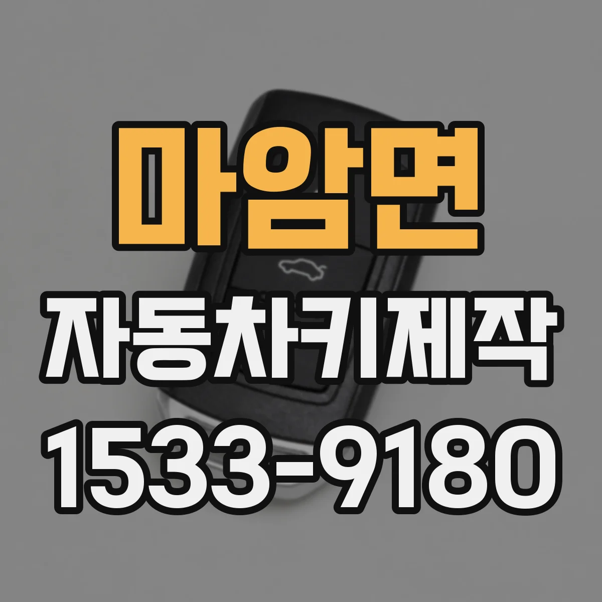 마암면 자동차키제작