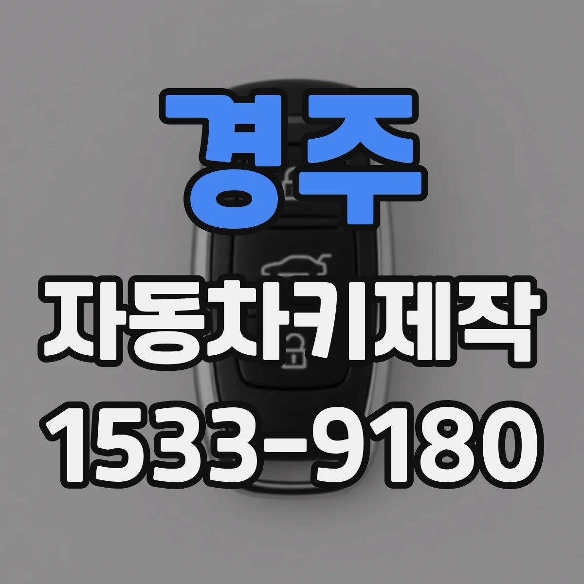 경주 자동차키제작