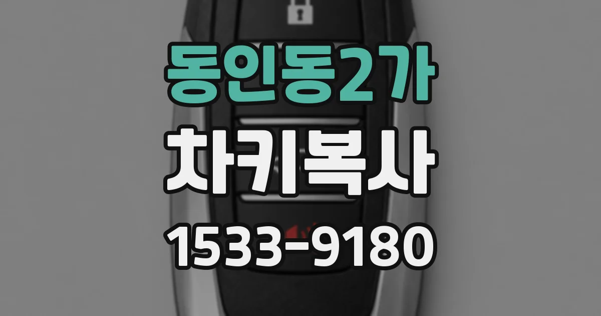동인동2가 차키복사