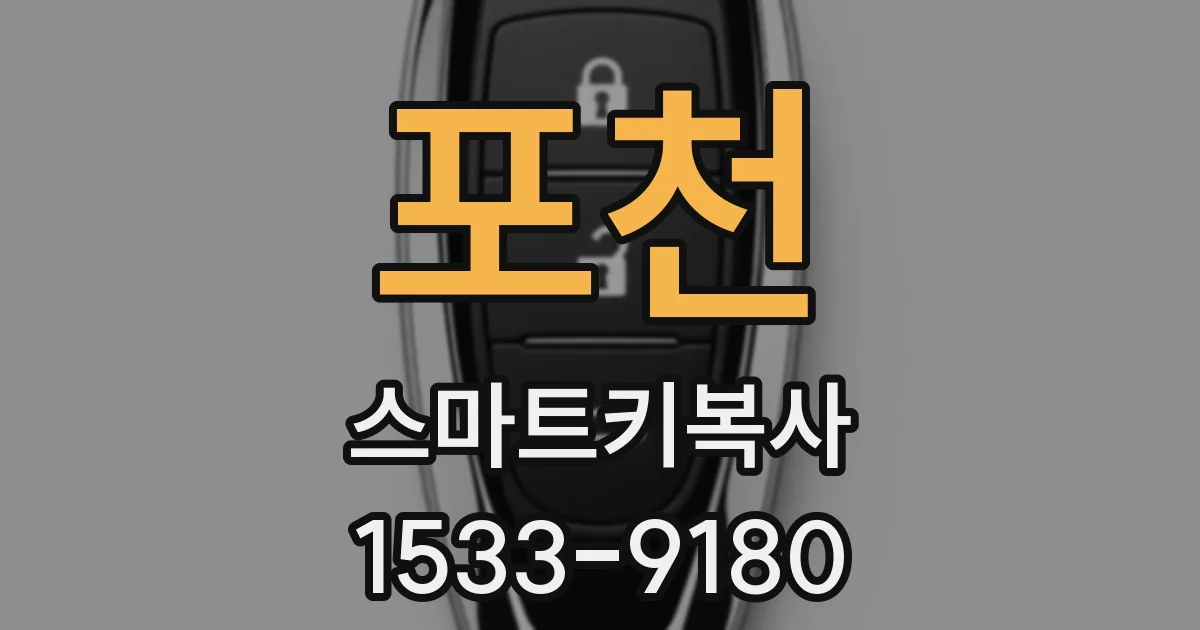 포천 스마트키복사