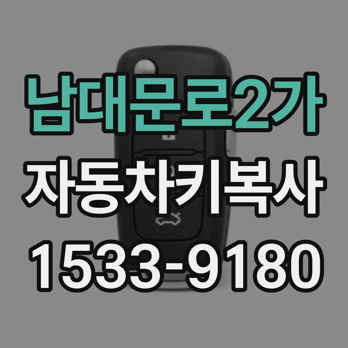 남대문로2가 자동차키복사