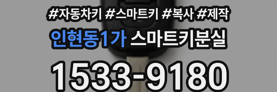 인현동1가 스마트키분실
