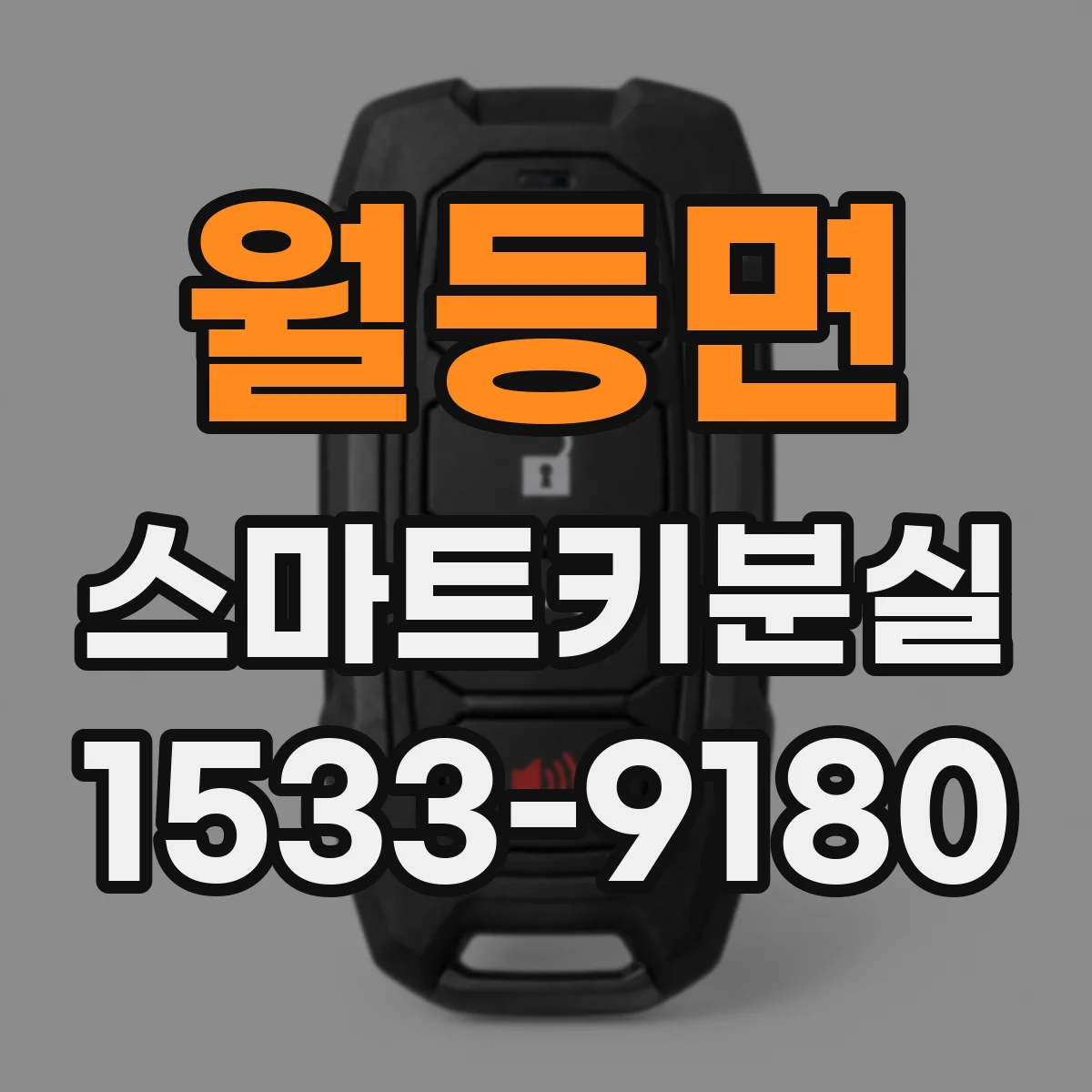 월등면 스마트키분실