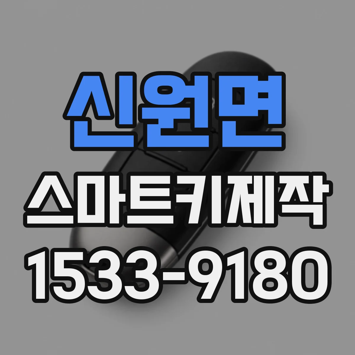 신원면 스마트키제작