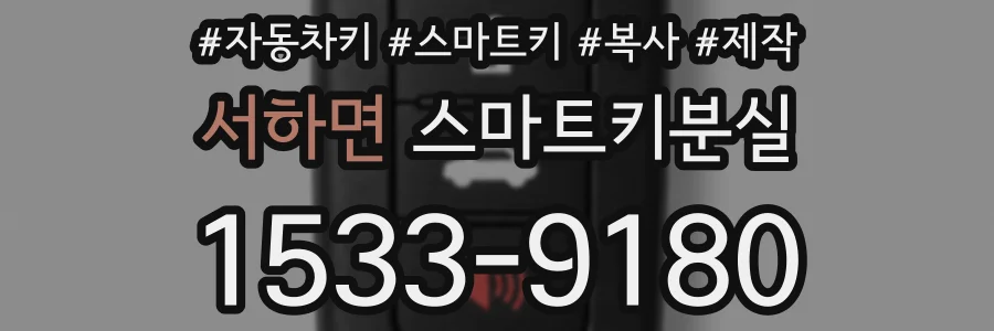 서하면 스마트키분실