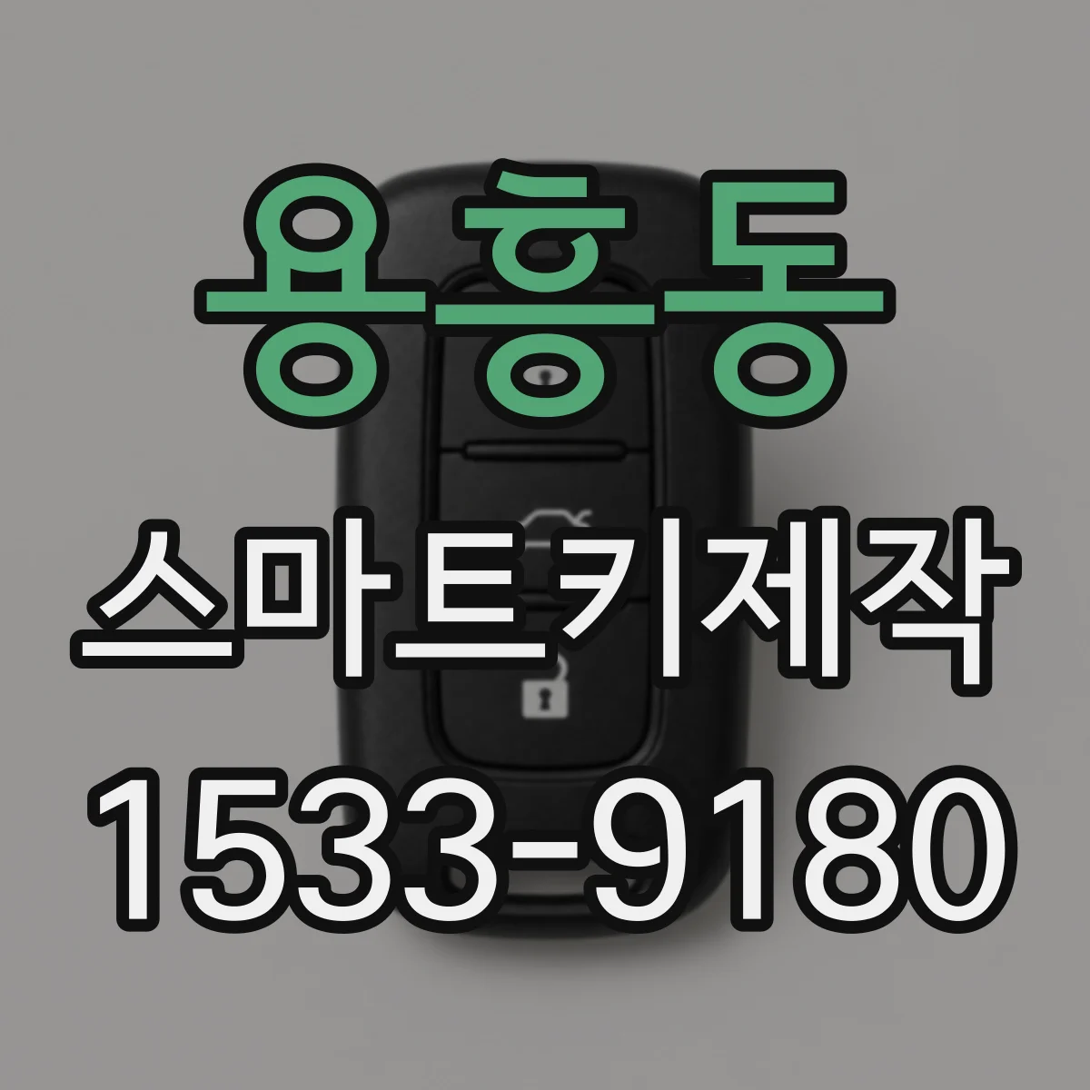 용흥동 스마트키제작