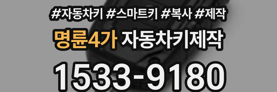 명륜4가 자동차키제작