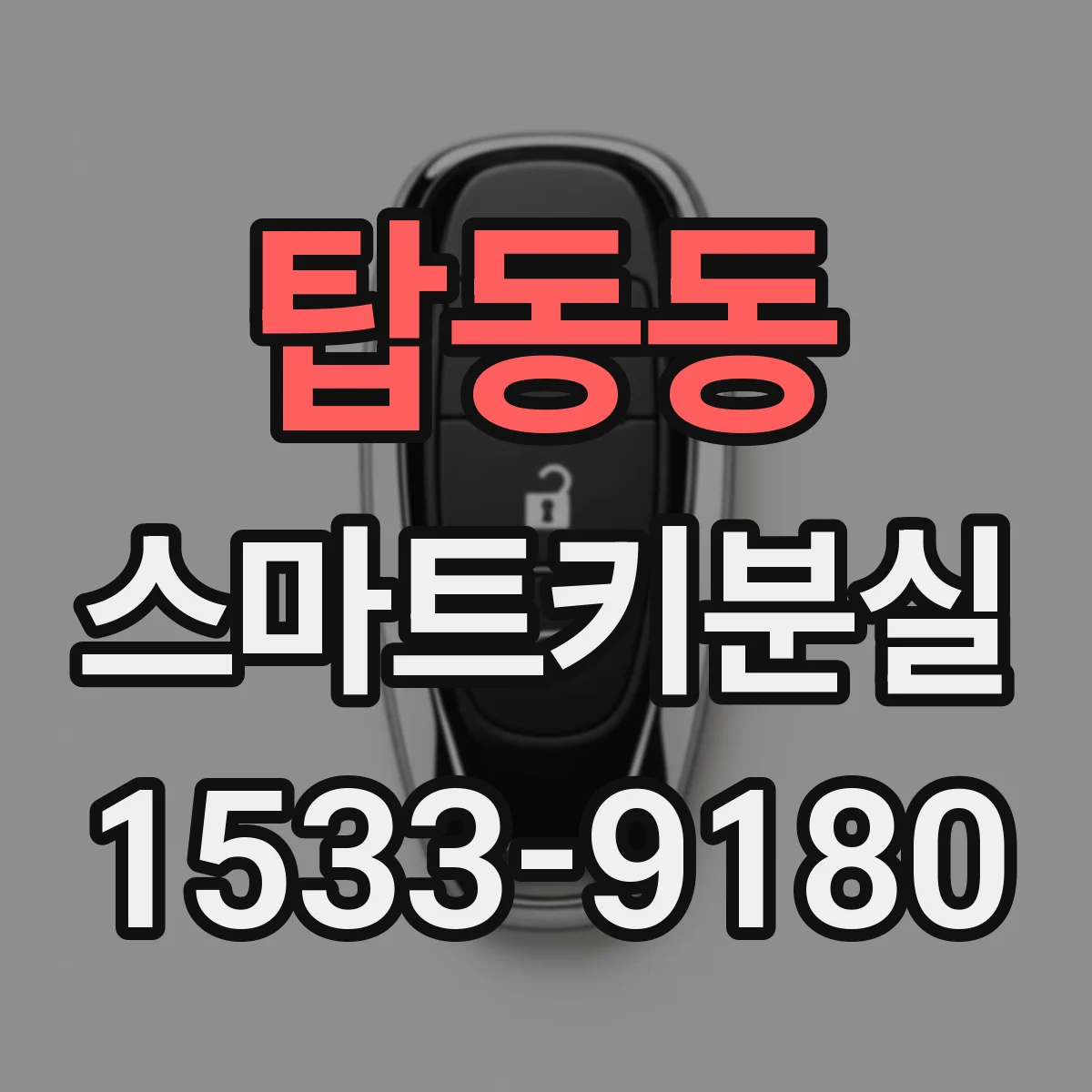탑동동 스마트키분실