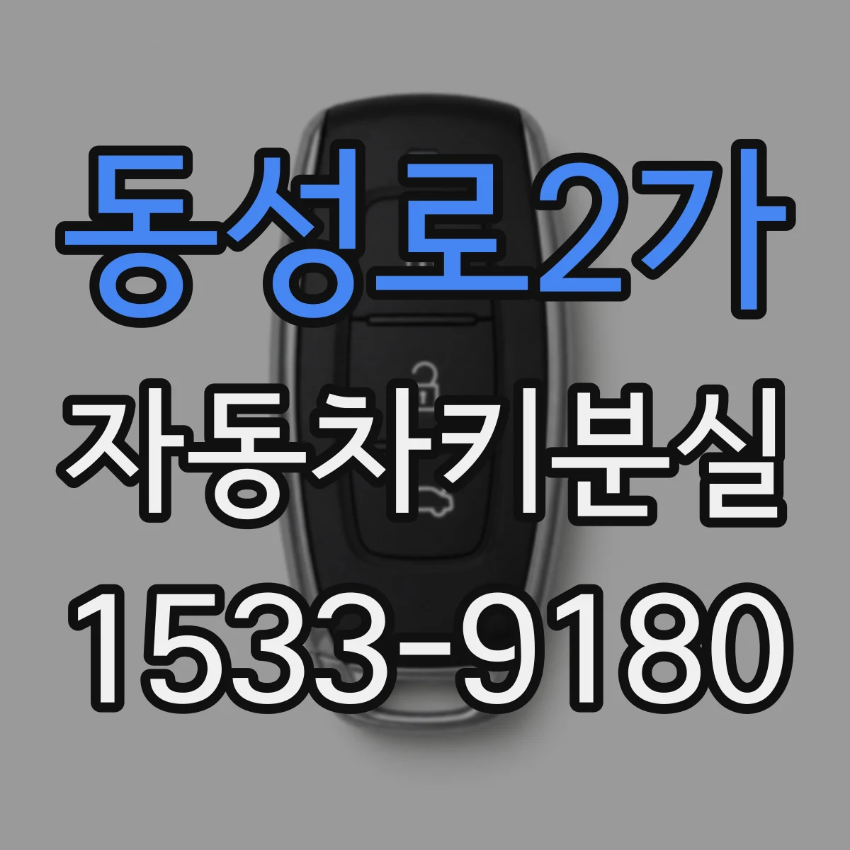 동성로2가 자동차키분실