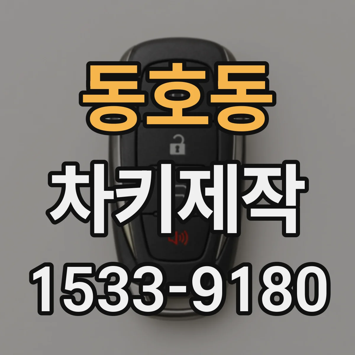 동호동 차키제작