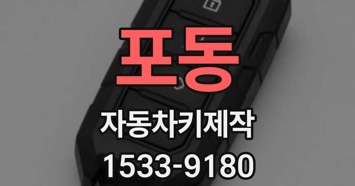 포동 자동차키제작