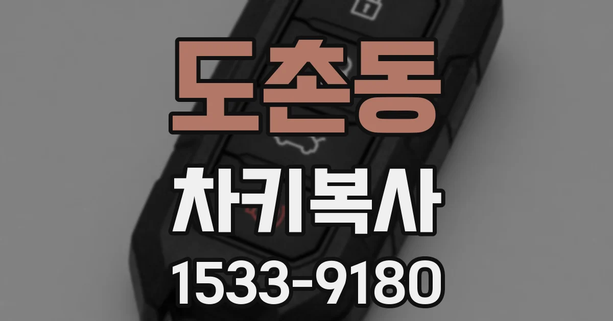 도촌동 차키복사