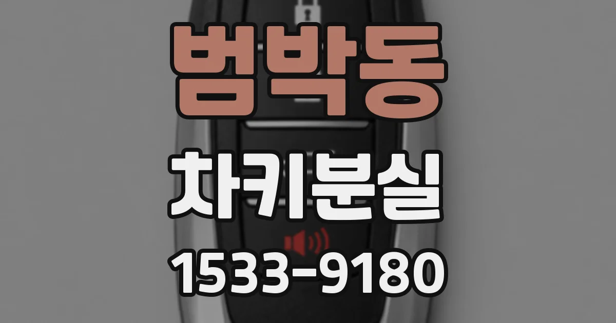 범박동 차키분실