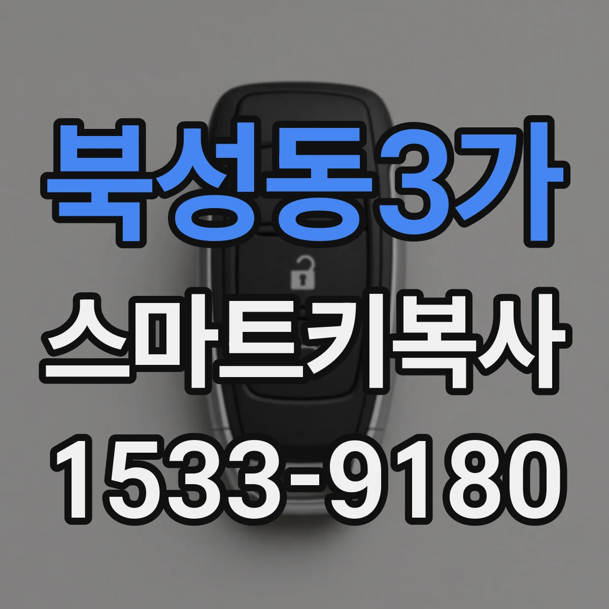 북성동3가 스마트키복사
