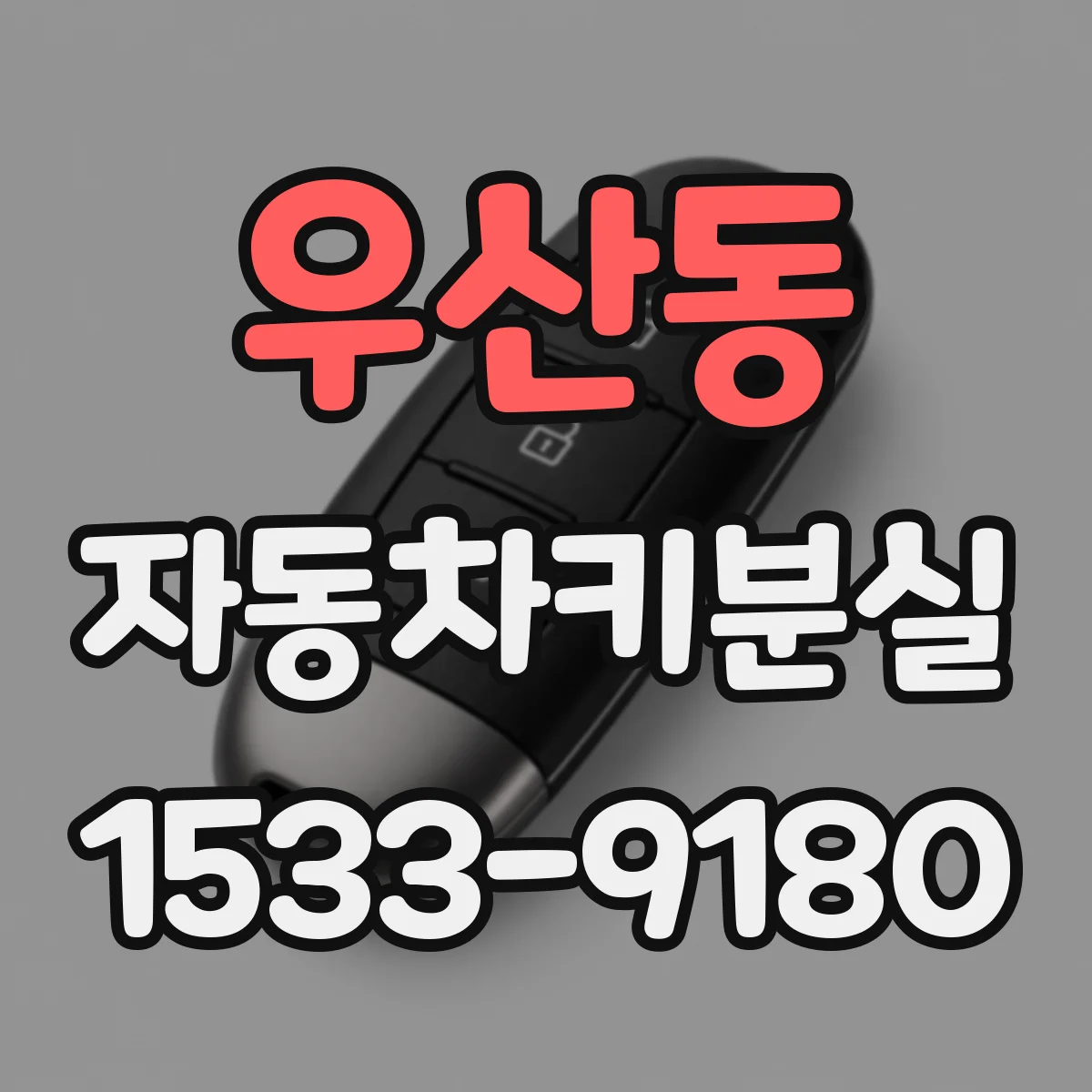 우산동 자동차키분실
