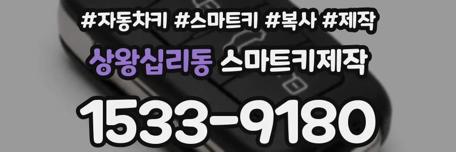 상왕십리동 스마트키제작