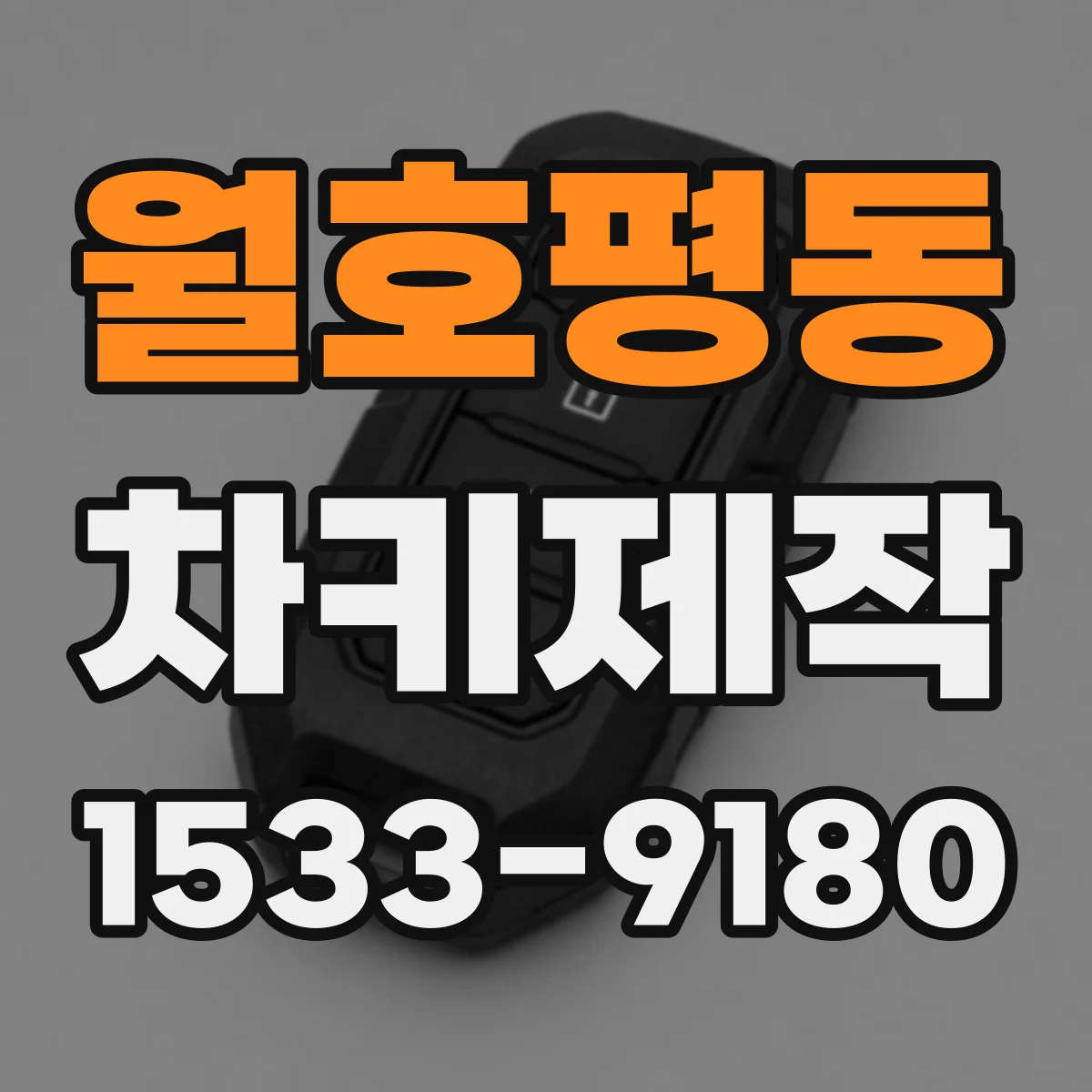 월호평동 차키제작
