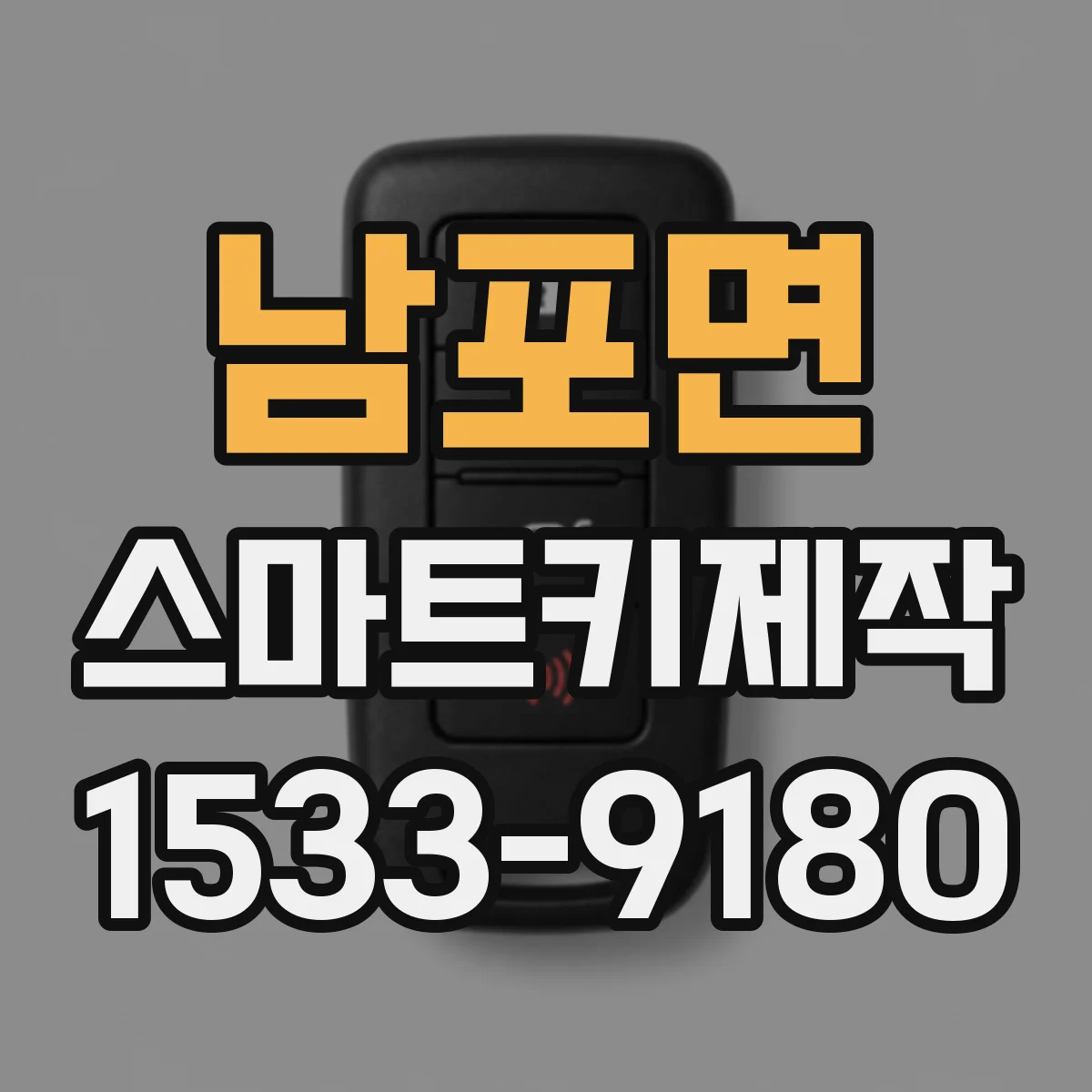 남포면 스마트키제작