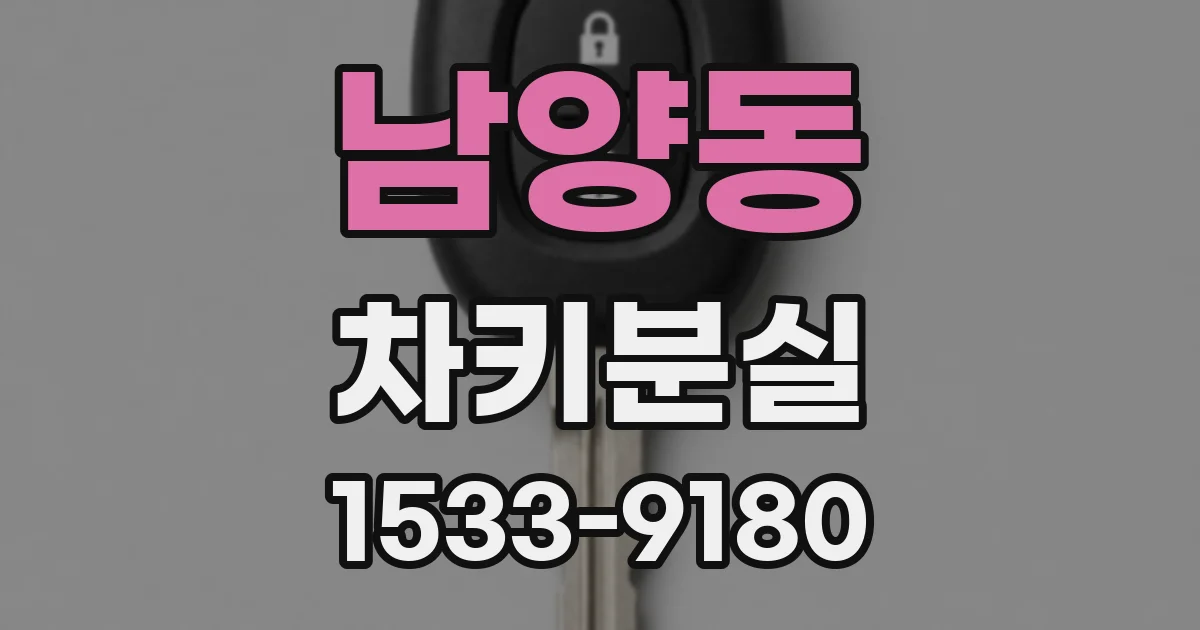 남양동 차키분실