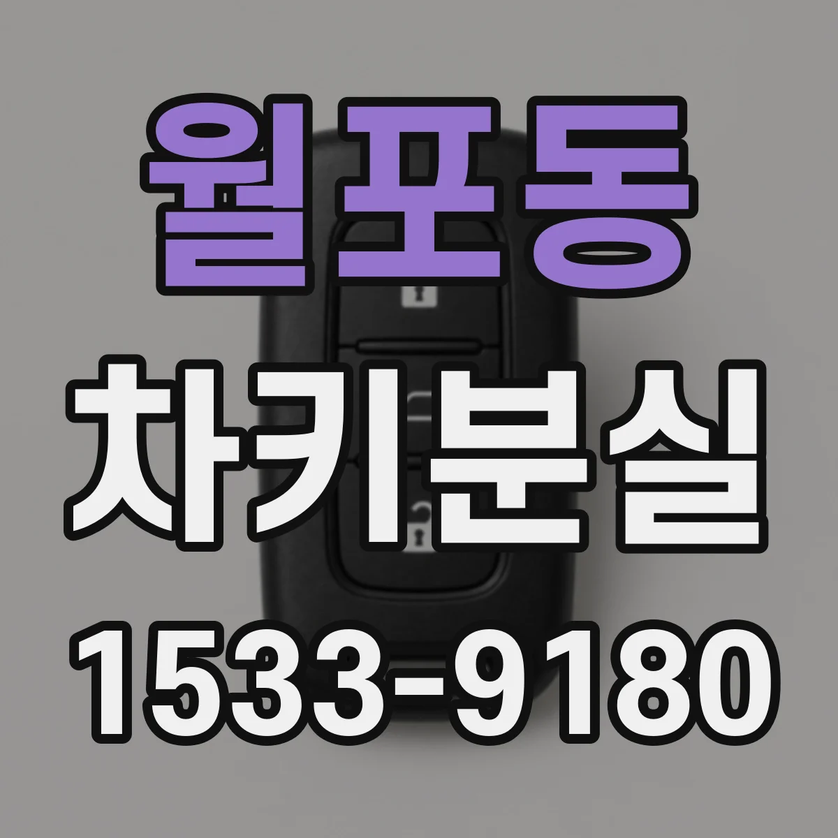 월포동 차키분실