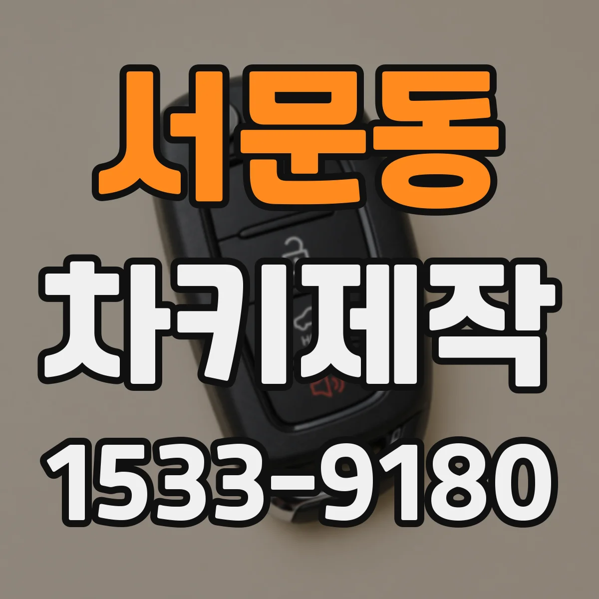 서문동 차키제작