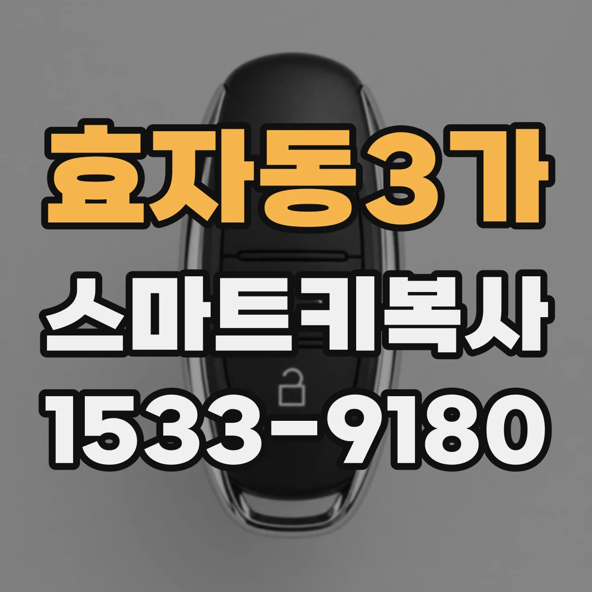 효자동3가 스마트키복사