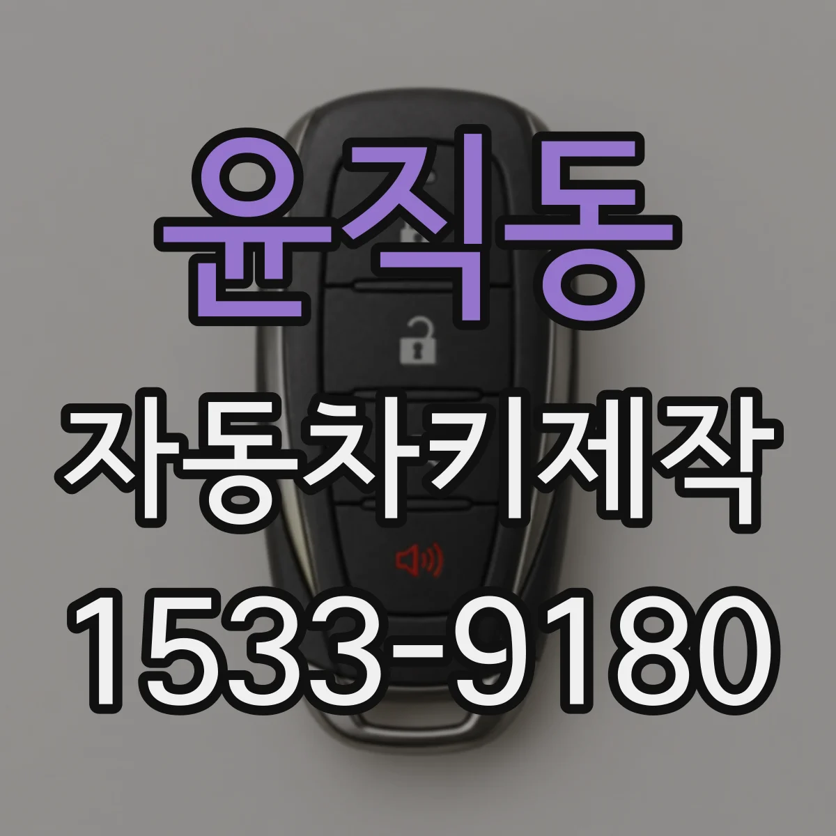 윤직동 자동차키제작