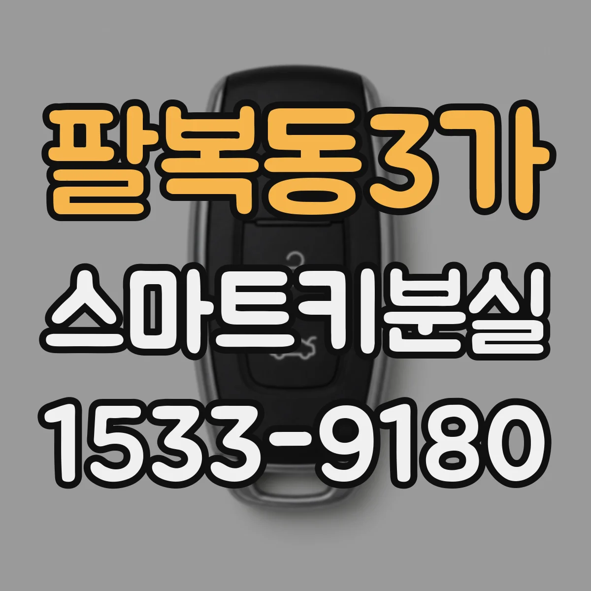 팔복동3가 스마트키분실