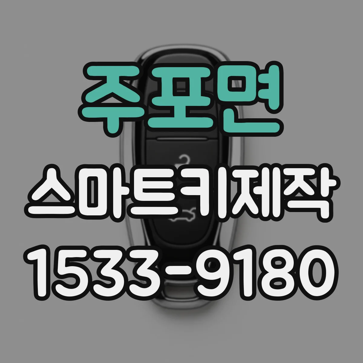 주포면 스마트키제작