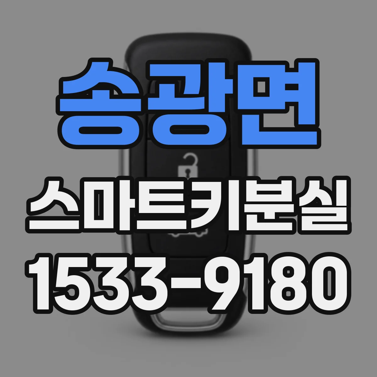 송광면 스마트키분실