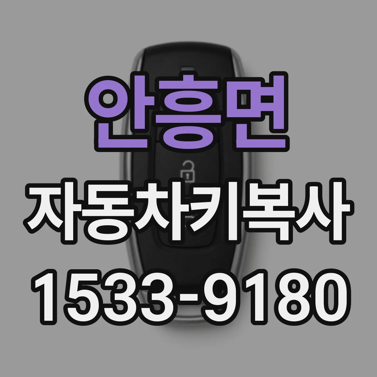 안흥면 자동차키복사