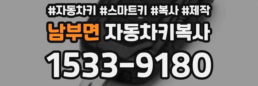 남부면 자동차키복사