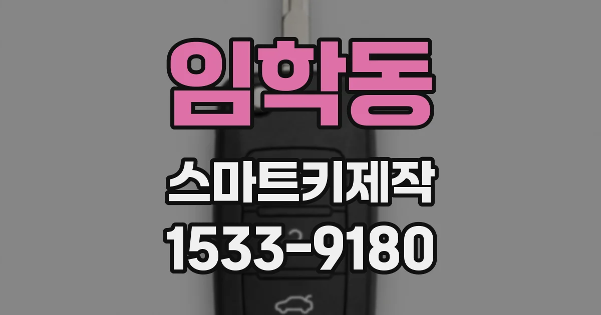 임학동 스마트키제작