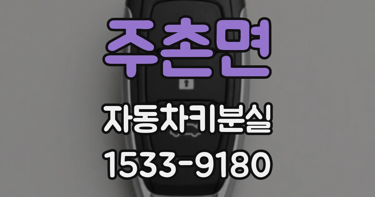주촌면 자동차키분실
