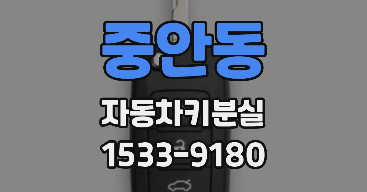 중안동 자동차키분실