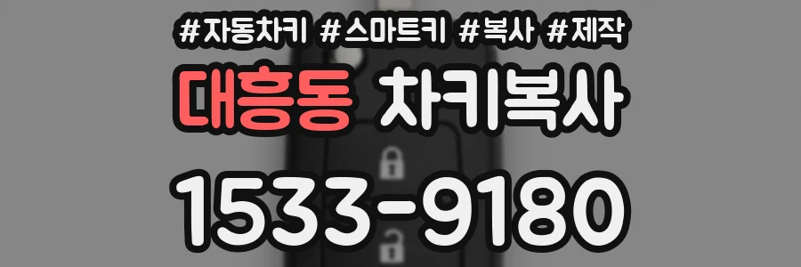 대흥동 차키복사