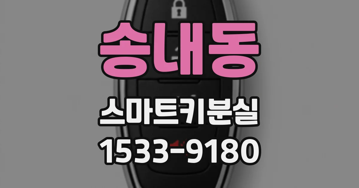 송내동 스마트키분실