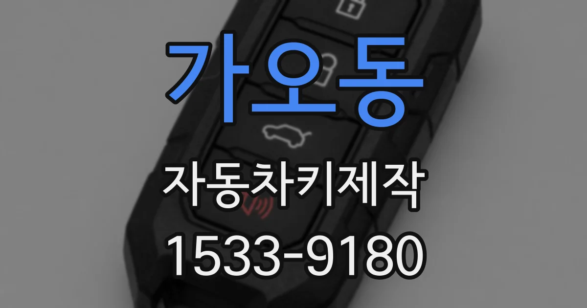 가오동 자동차키제작