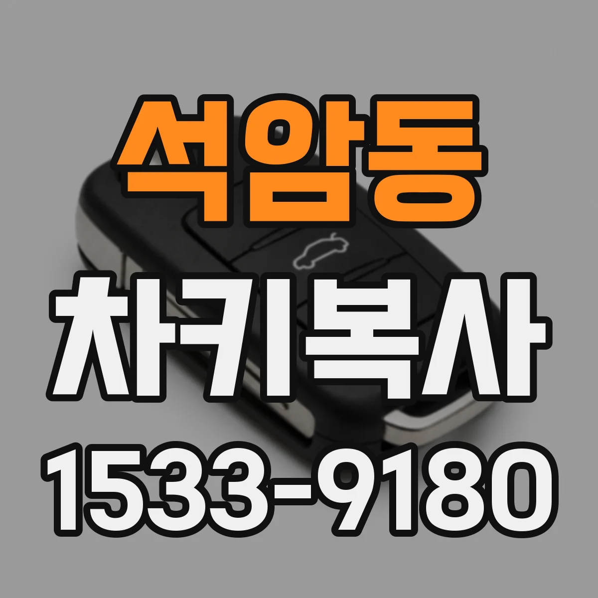 석암동 차키복사