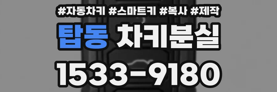 탑동 차키분실