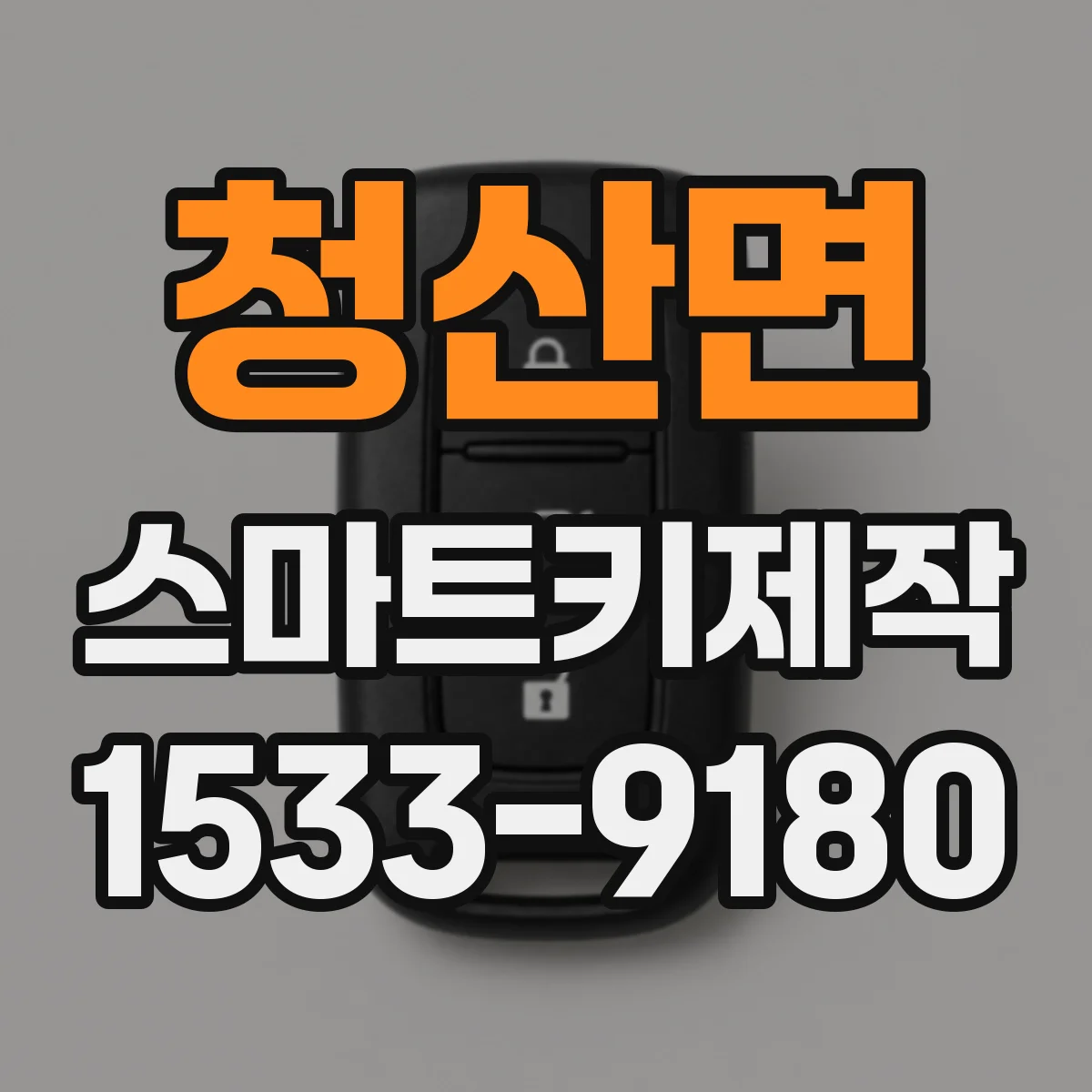 청산면 스마트키제작
